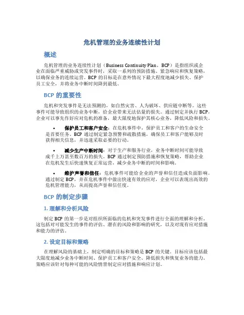 危机管理的业务连续性计划