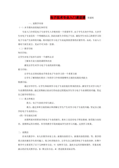 电子技术专业入门课说课稿