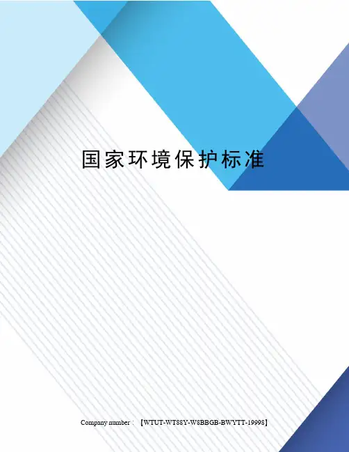 国家环境保护标准