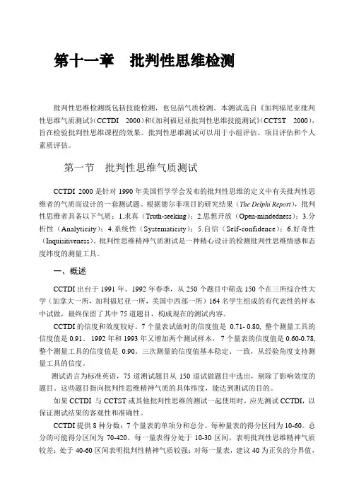 第十三章批判性思维气质与技能测试