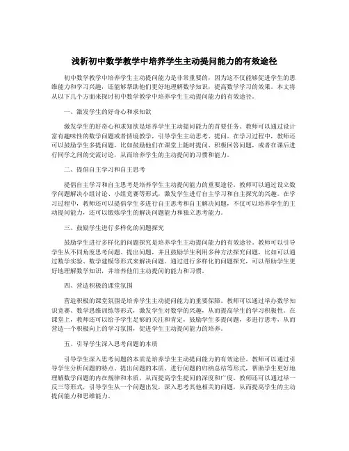 浅析初中数学教学中培养学生主动提问能力的有效途径