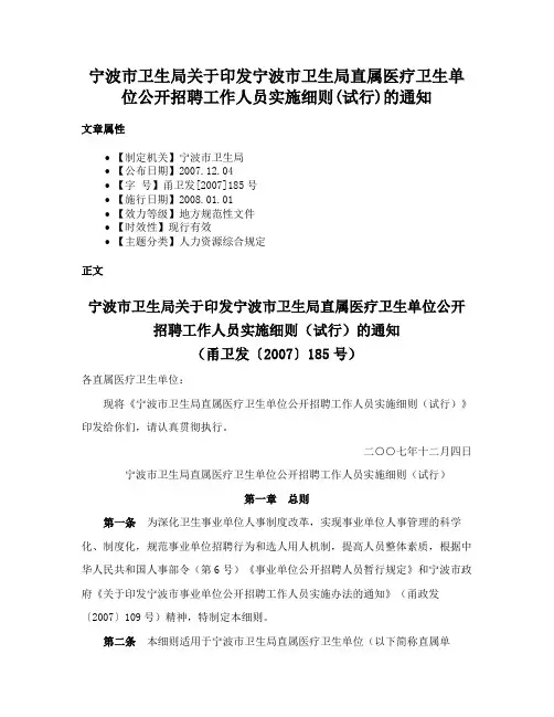 宁波市卫生局关于印发宁波市卫生局直属医疗卫生单位公开招聘工作人员实施细则(试行)的通知