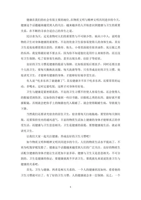 精选谈谈卫生与健康普通话三分钟