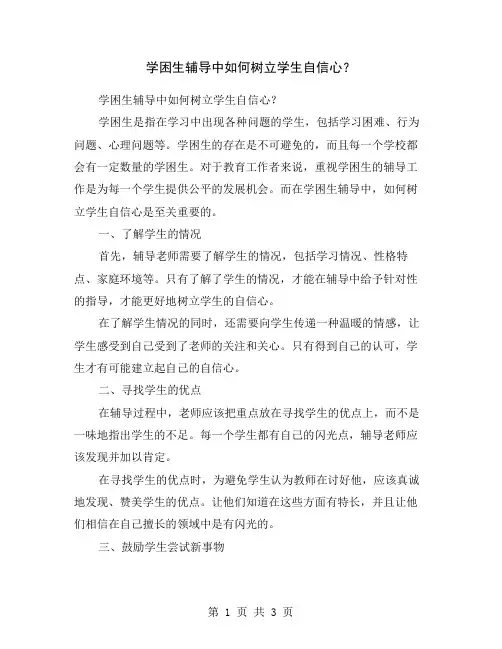 学困生辅导中如何树立学生自信心？