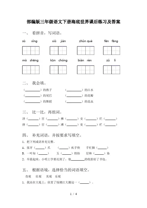 部编版三年级语文下册海底世界课后练习及答案