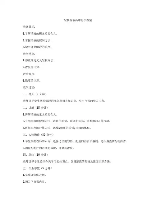配制溶液高中化学教案