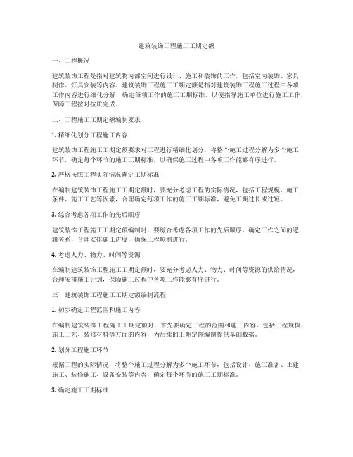 建筑装饰工程施工工期定额