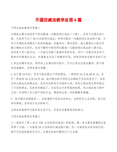 不退位减法教学反思6篇