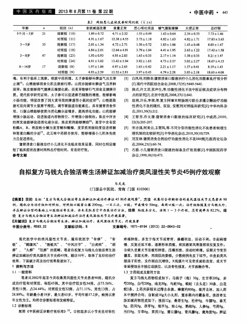 自拟复方马钱丸合独活寄生汤辨证加减治疗类风湿性关节炎45例疗效观察