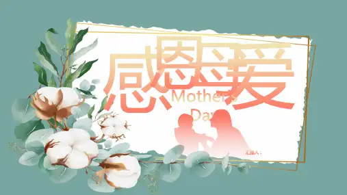 感恩母爱——母亲节ppt模板