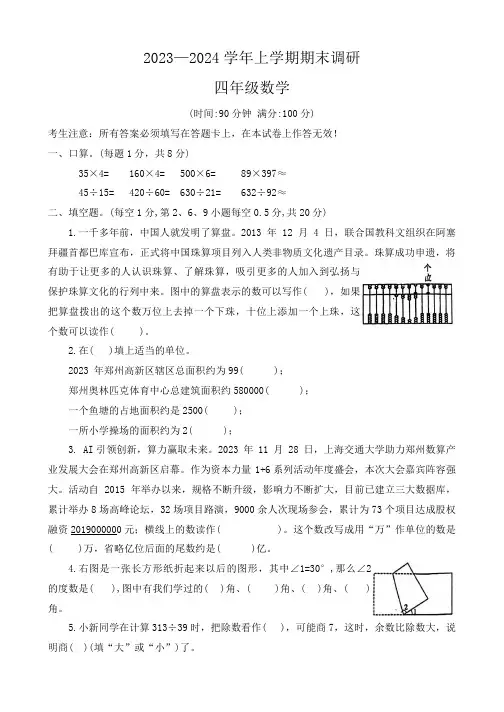 河南省郑州市郑州高新技术产业开发区2023-2024学年四年级上学期期末调研数学试题
