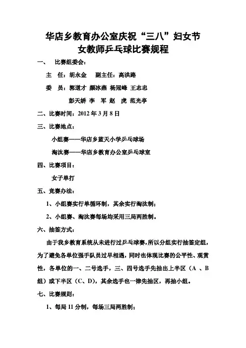 华店乡教育办公室庆祝三八妇女节女教师乒乓球比赛规程