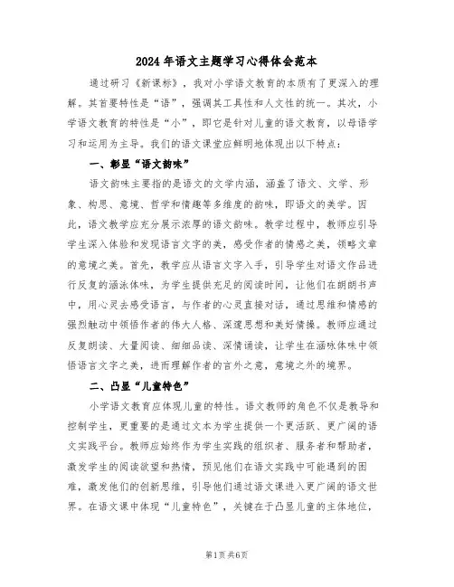 2024年语文主题学习心得体会范本（四篇）