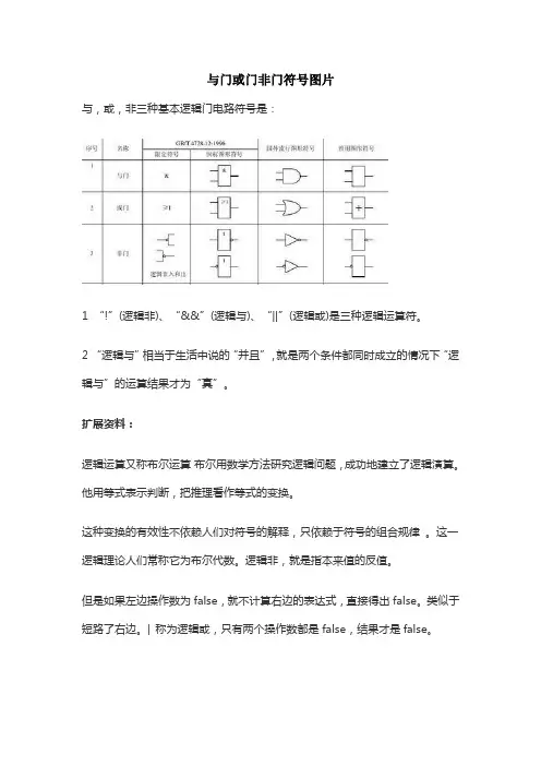 与门或门非门符号图片