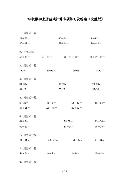 一年级数学上册竖式计算专项练习及答案(完整版)