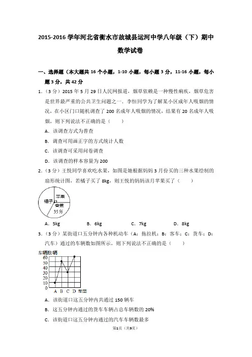 2015-2016学年河北省衡水市故城县运河中学八年级(下)期中数学试卷_0