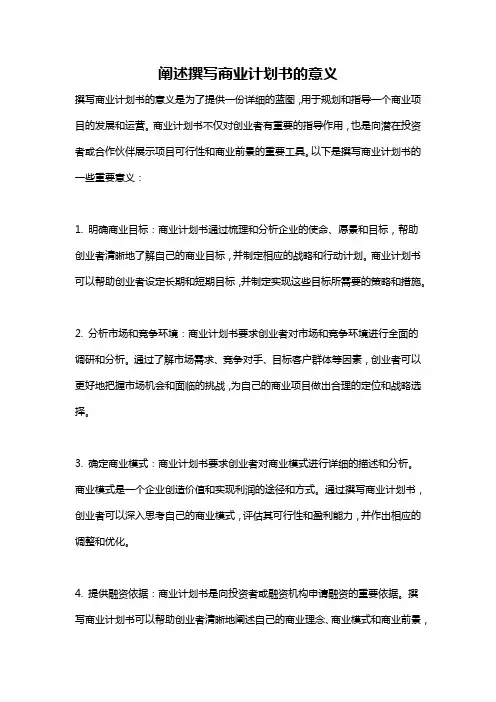 阐述撰写商业计划书的意义