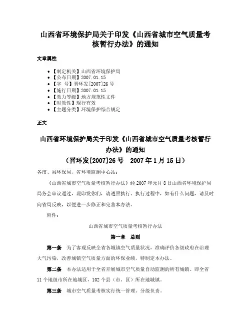 山西省环境保护局关于印发《山西省城市空气质量考核暂行办法》的通知