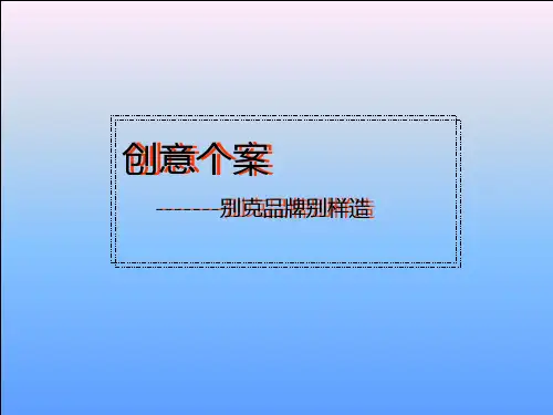 创意个案别克品牌别样造(PPT36).pptx