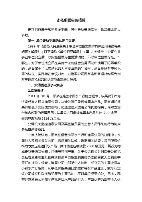 走私犯罪实务精解