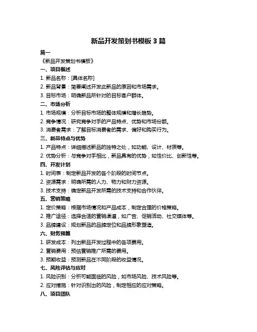 新品开发策划书模板3篇