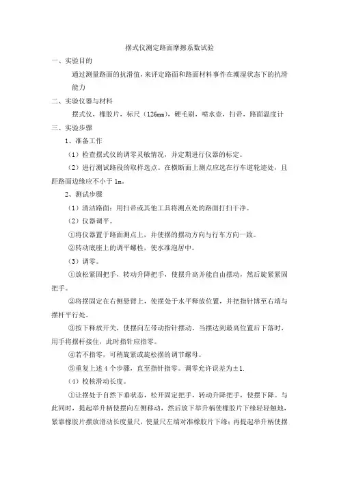 摆式仪测定路面摩擦系数试验方法