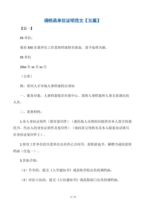 【调档函】调档函单位证明范文【五篇】