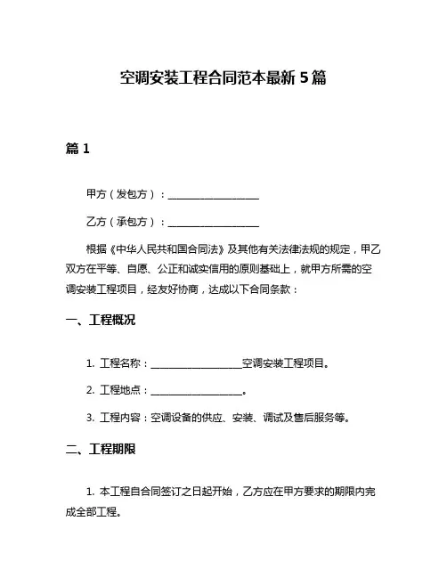 空调安装工程合同范本最新5篇