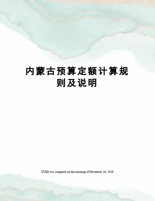 内蒙古预算定额计算规则及说明