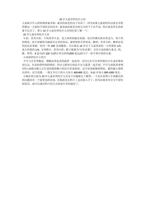10岁儿童补钙吃什么好