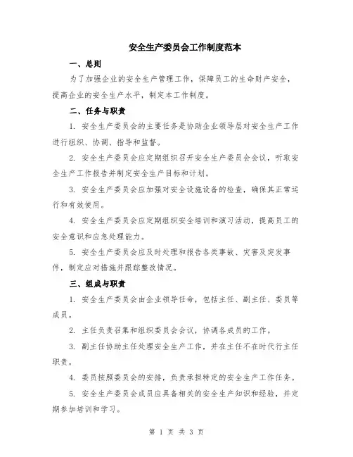 安全生产委员会工作制度范本