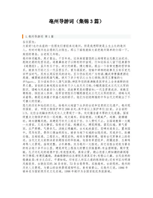 亳州导游词(集锦3篇)