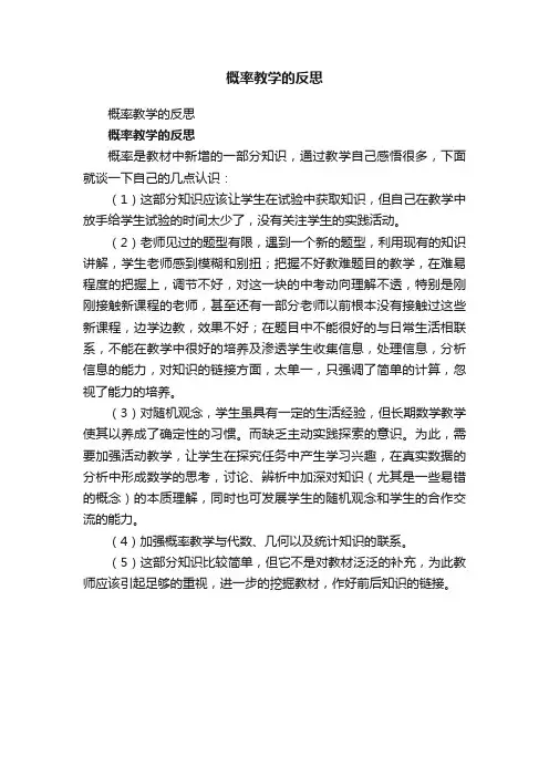 概率教学的反思