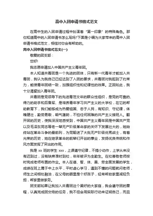 高中入团申请书格式范文