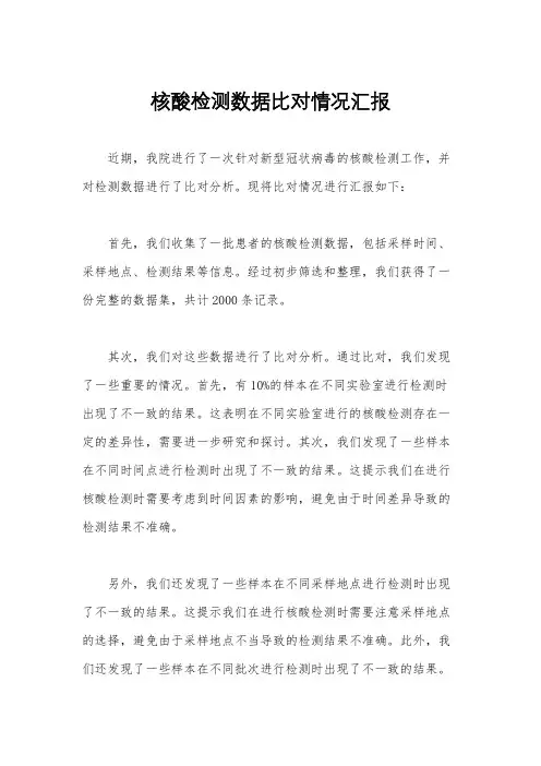 核酸检测数据比对情况汇报