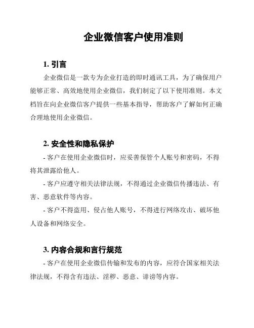 企业微信客户使用准则