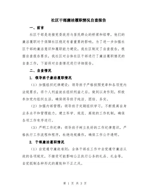 社区干部廉洁履职情况自查报告