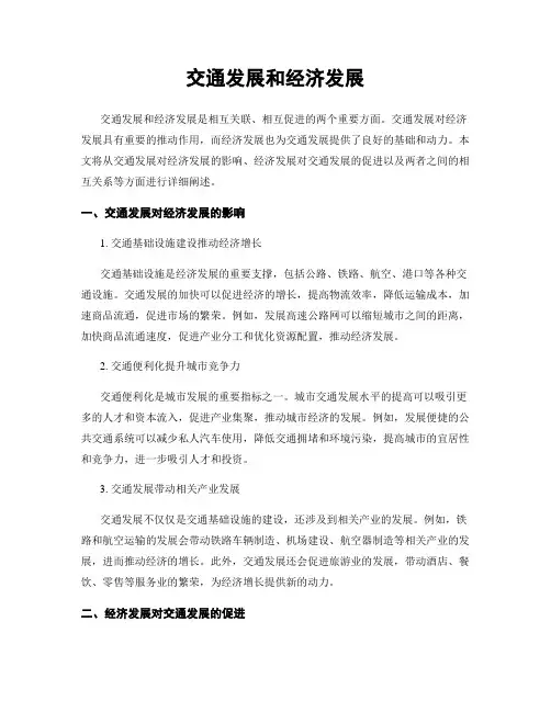 交通发展和经济发展