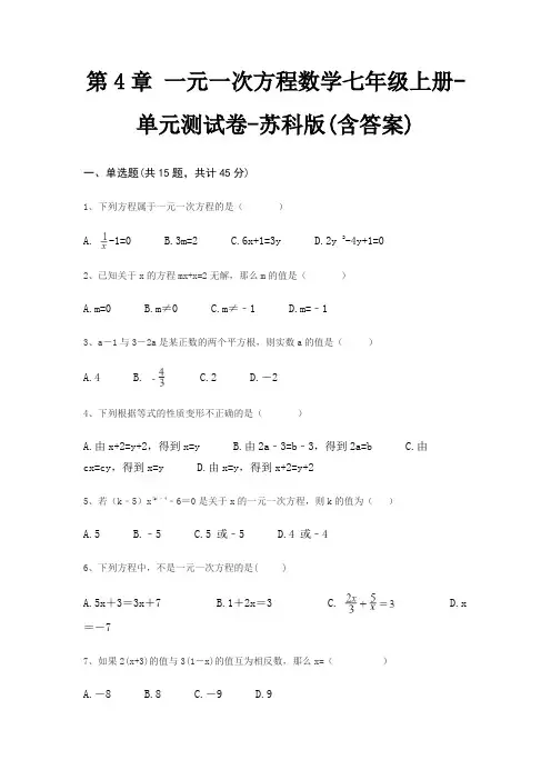 第4章 一元一次方程数学七年级上册-单元测试卷-苏科版(含答案)