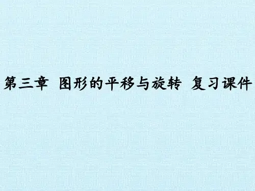 北师大版初中八年级下册数学：第三章 图形的平移与旋转 复习课件