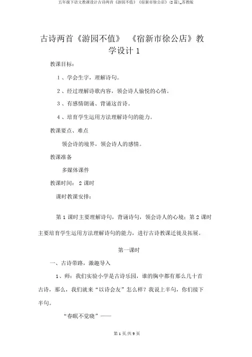 五年级下语文教案古诗两首《游园不值》《宿新市徐公店》(2篇)_苏教版