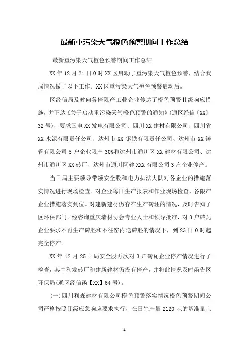 重污染天气橙色预警期间工作总结