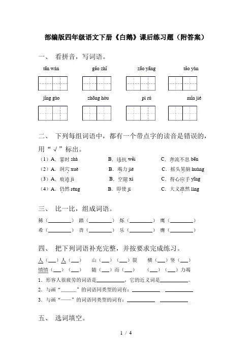 部编版四年级语文下册《白鹅》课后练习题(附答案)