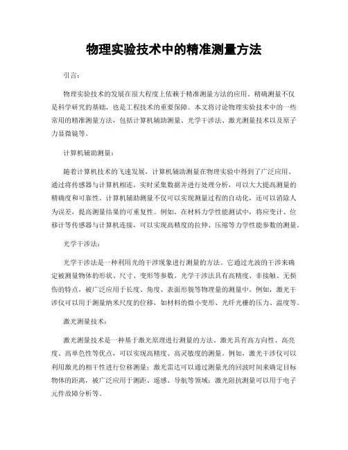 物理实验技术中的精准测量方法