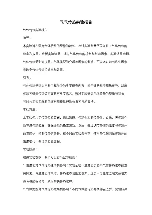 气气传热实验报告