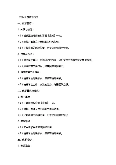 《泉城》教案及反思
