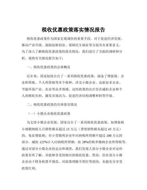 税收优惠政策落实情况报告