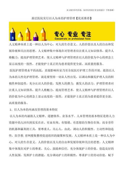 基层医院实行以人为本的护理管理【优质推荐】