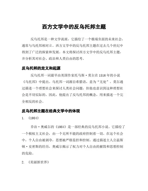 西方文学中的反乌托邦主题