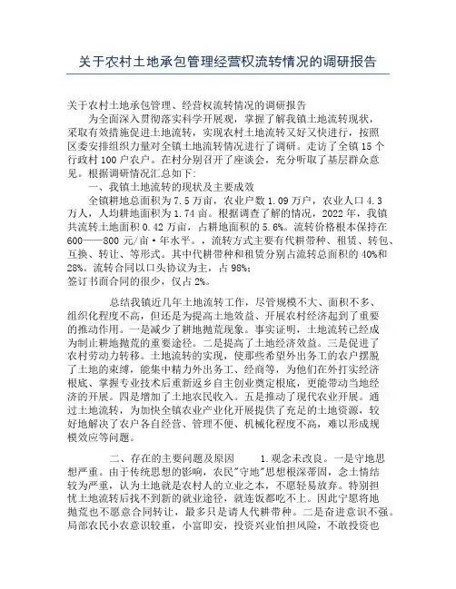关于农村土地承包管理经营权流转情况的调研报告